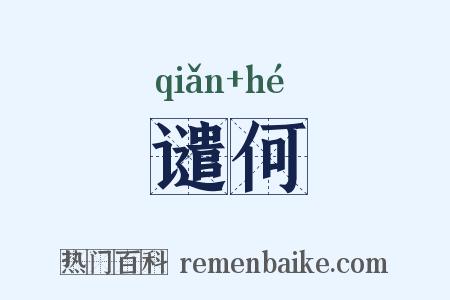 谴何是什么意思的图片